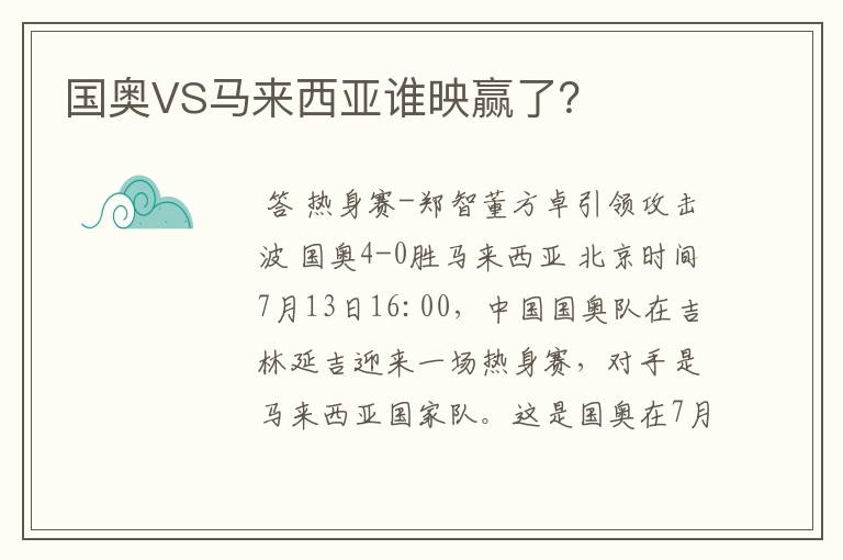 国奥VS马来西亚谁映赢了?