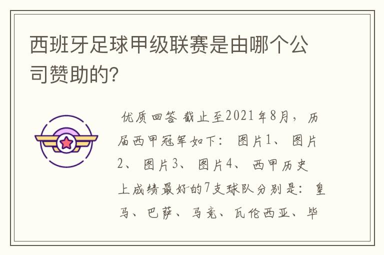 西班牙足球甲级联赛是由哪个公司赞助的?