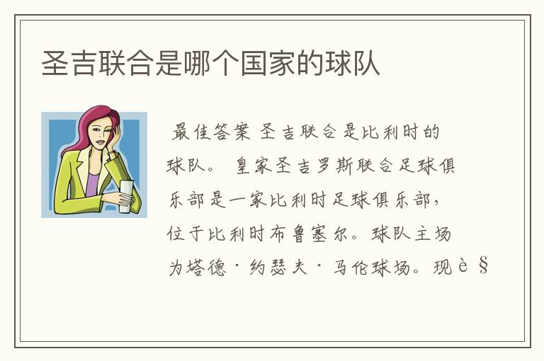 圣吉联合是哪个国家的球队