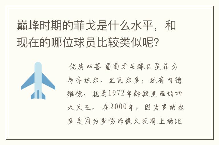 巅峰时期的菲戈是什么水平,和现在的哪位球员比较类似呢?