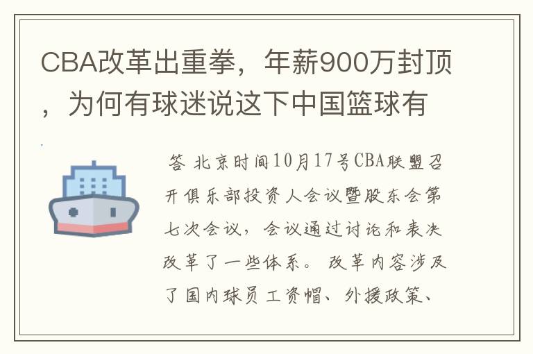 CBA改革出重拳,年薪900万封顶,为何有球迷说这下中国篮球有希望了?