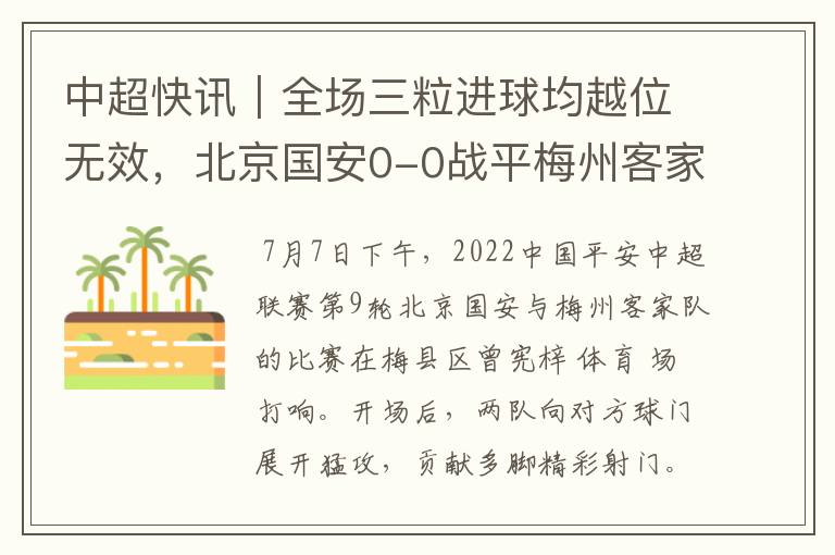 中超快讯|全场三粒进球均越位无效,北京国安0-0战平梅州客家
