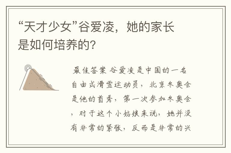“天才少女”谷爱凌,她的家长是如何培养的?