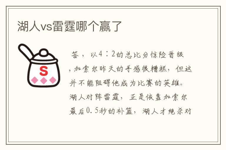 湖人vs雷霆哪个赢了