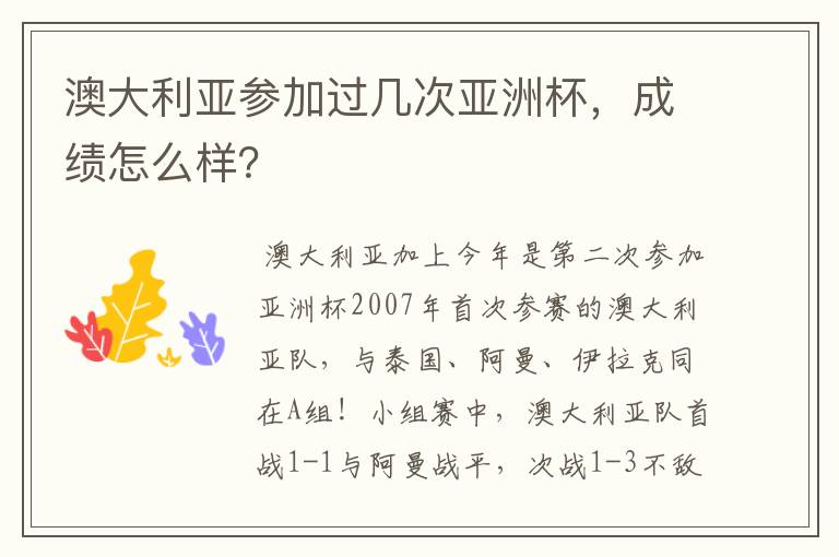 澳大利亚参加过几次亚洲杯,成绩怎么样?