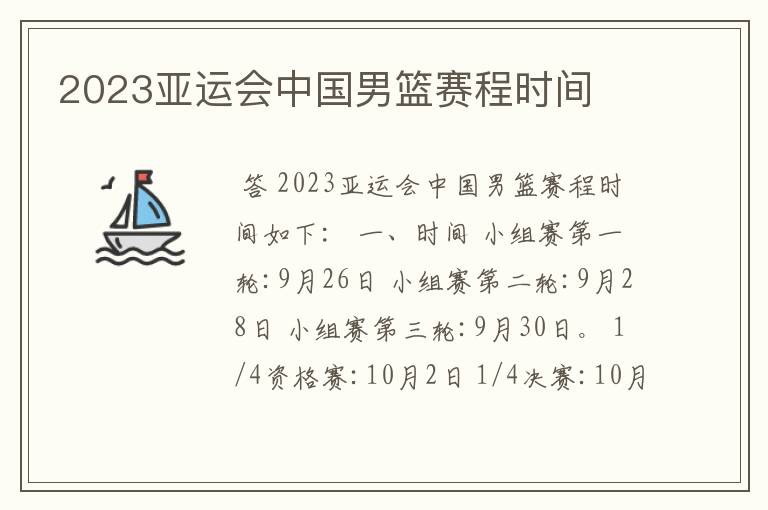 2023亚运会中国男篮赛程时间