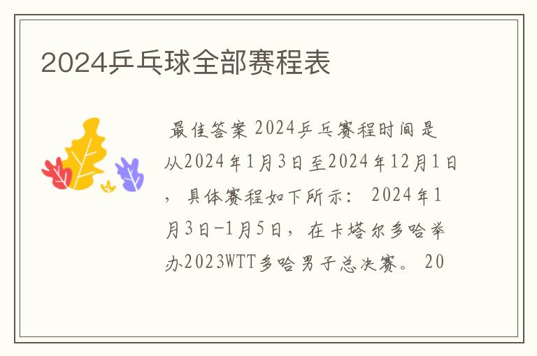 2024乒乓球全部赛程表