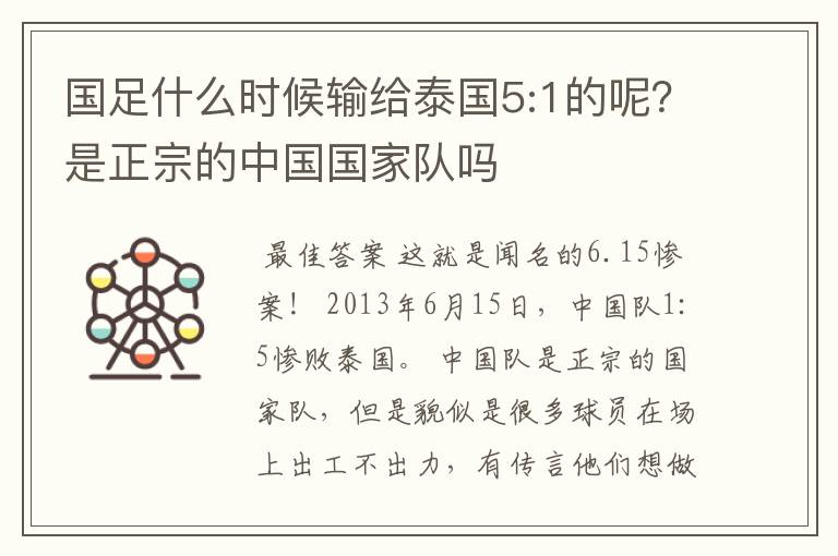 国足什么时候输给泰国5:1的呢?是正宗的中国国家队吗
