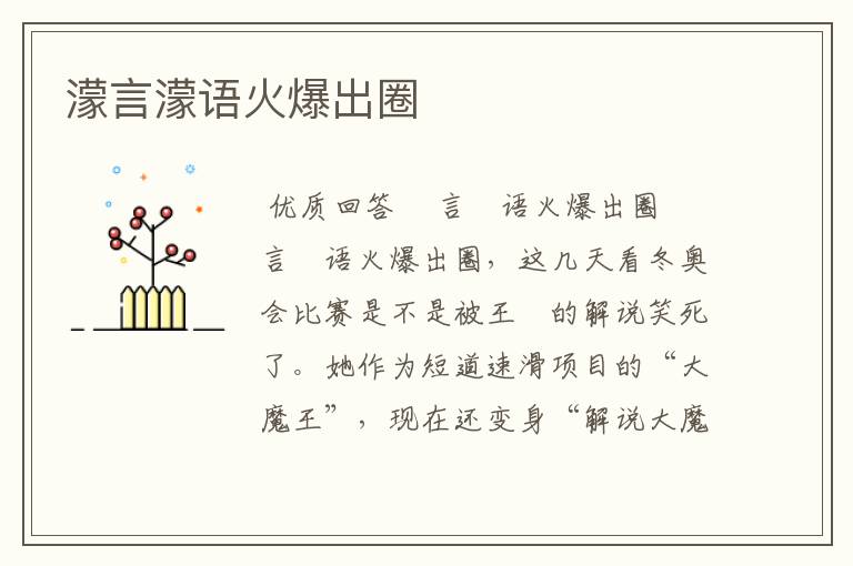 濛言濛语火爆出圈