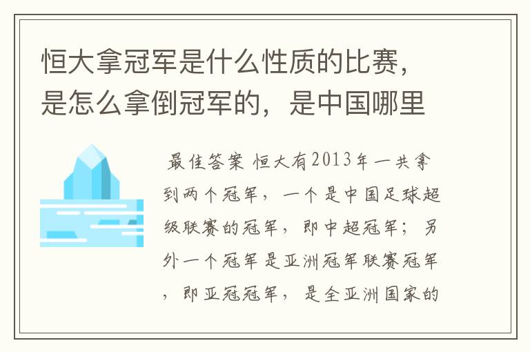 恒大拿冠军是什么性质的比赛,是怎么拿倒冠军的,是中国哪里的球队?恒大的投资人是谁,有哪些实力