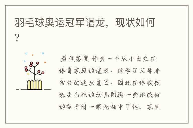 羽毛球奥运冠军谌龙，现状如何？