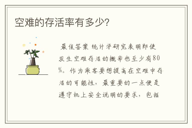 空难的存活率有多少？