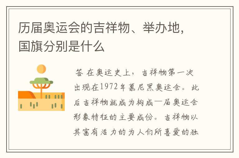 历届奥运会的吉祥物、举办地,国旗分别是什么