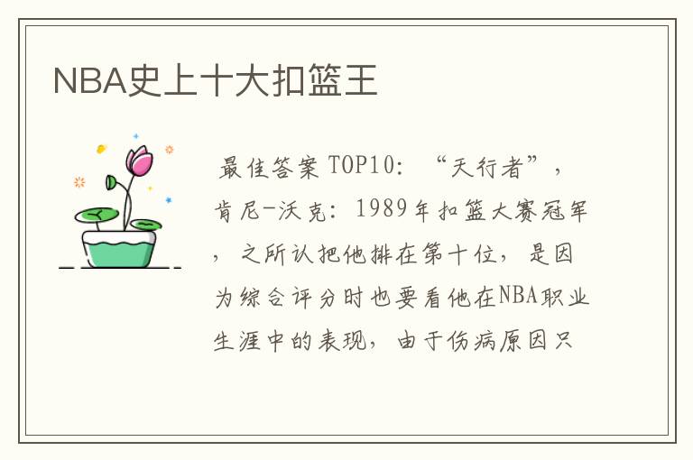 NBA史上十大扣篮王