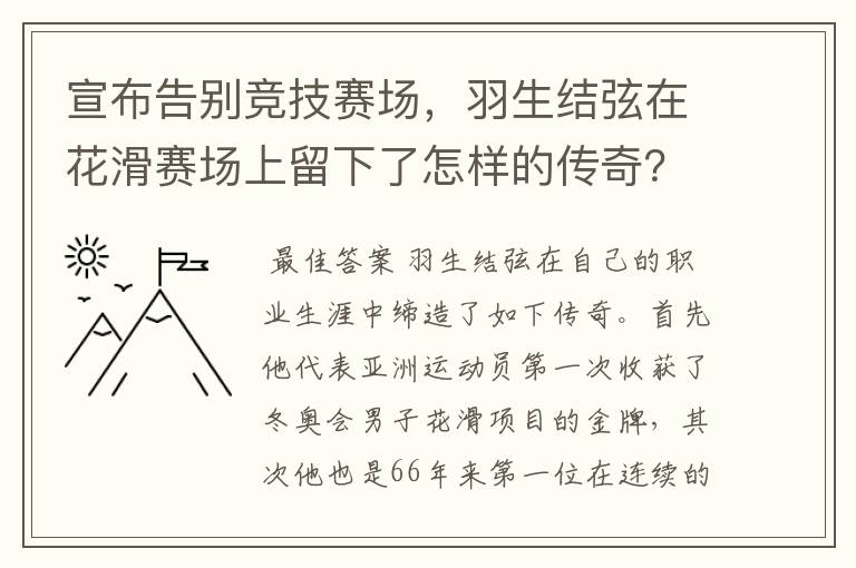 宣布告别竞技赛场,羽生结弦在花滑赛场上留下了怎样的传奇?