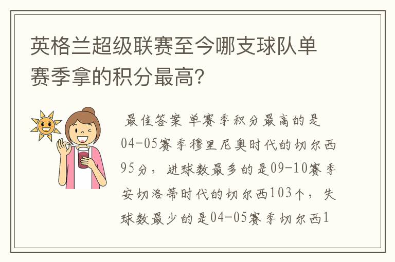 英格兰超级联赛至今哪支球队单赛季拿的积分最高?