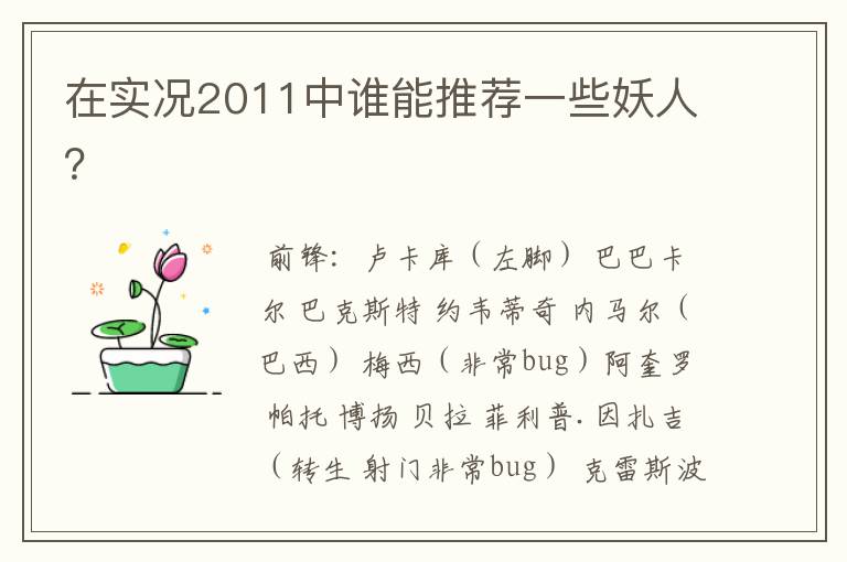 在实况2011中谁能推荐一些妖人?