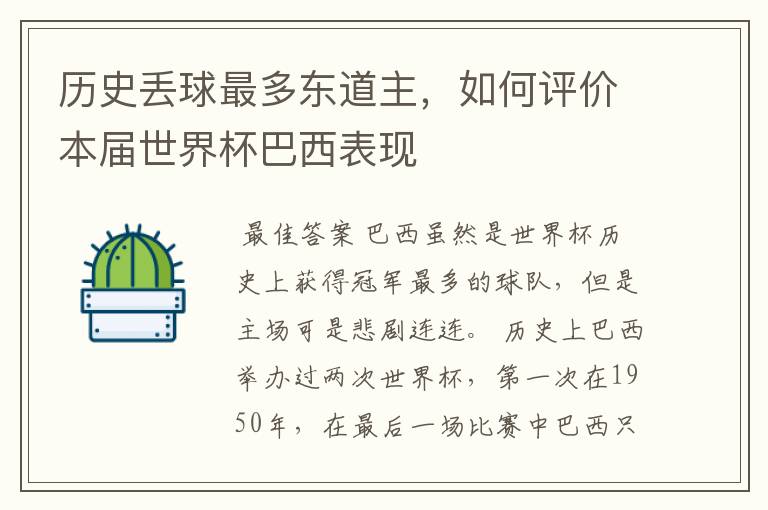 历史丢球最多东道主,如何评价本届世界杯巴西表现