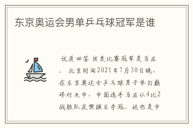 东京奥运会男单乒乓球冠军是谁