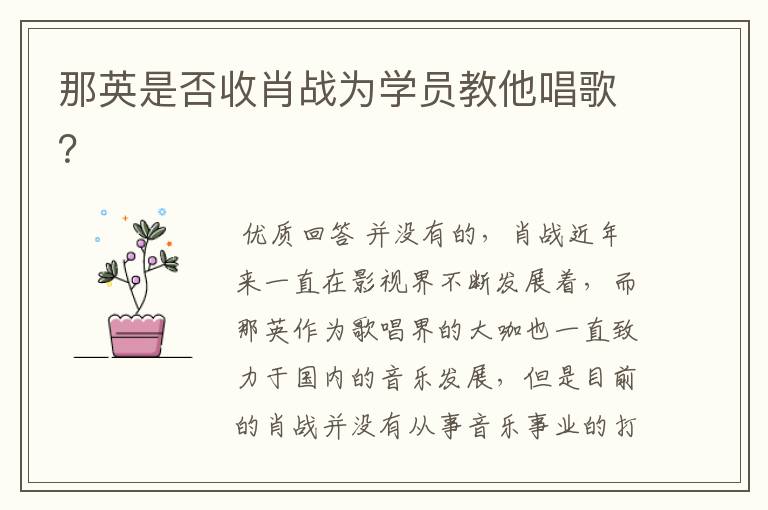 那英是否收肖战为学员教他唱歌?