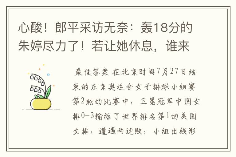 心酸!郎平采访无奈:轰18分的朱婷尽力了!若让她休息,谁来呢?