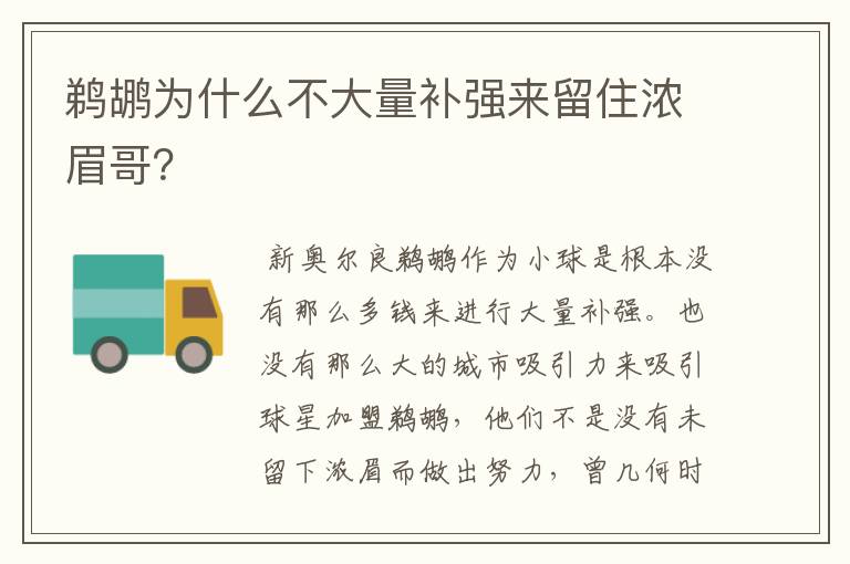 鹈鹕为什么不大量补强来留住浓眉哥?