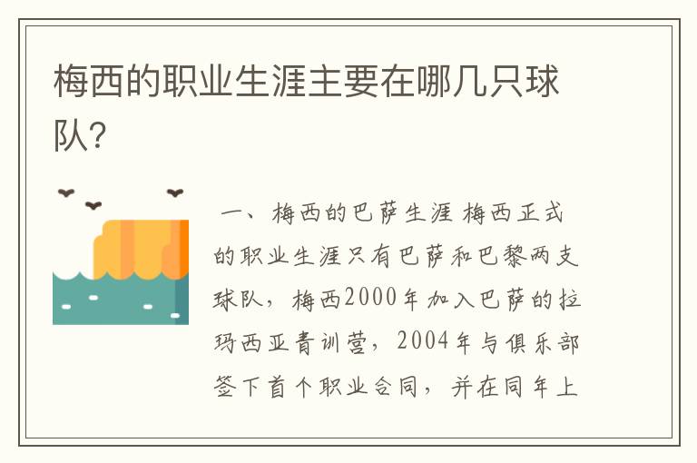 梅西的职业生涯主要在哪几只球队?