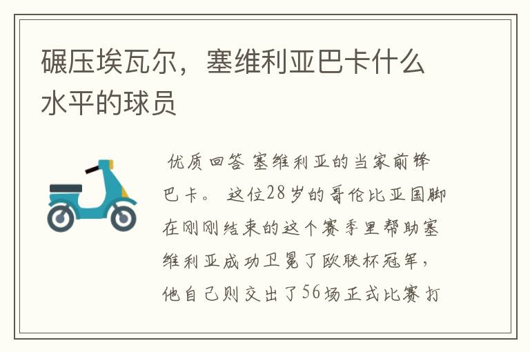 碾压埃瓦尔,塞维利亚巴卡什么水平的球员