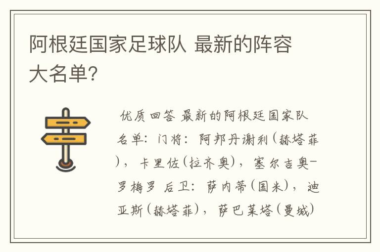 阿根廷国家足球队 最新的阵容 大名单?