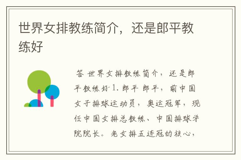 世界女排教练简介,还是郎平教练好