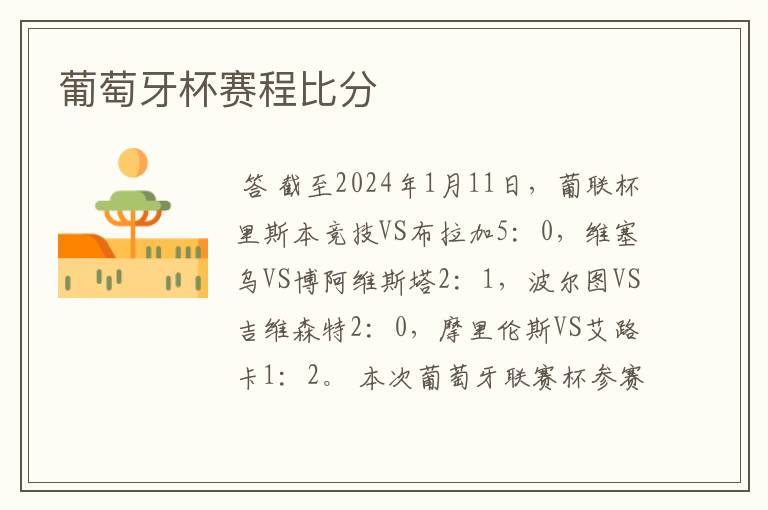 葡萄牙杯赛程比分