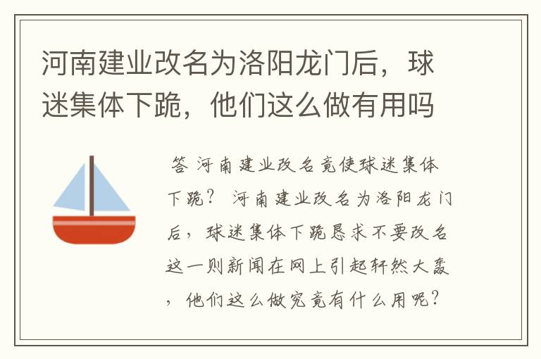 河南建业改名为洛阳龙门后,球迷集体下跪,他们这么做有用吗?