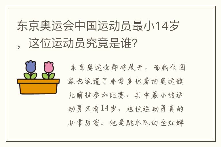 东京奥运会中国运动员最小14岁,这位运动员究竟是谁?