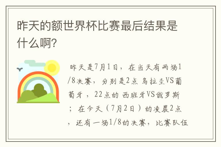 昨天的额世界杯比赛最后结果是什么啊?