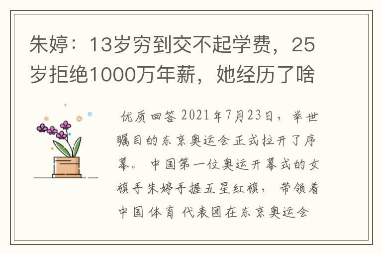 朱婷:13岁穷到交不起学费,25岁拒绝1000万年薪,她经历了啥?
