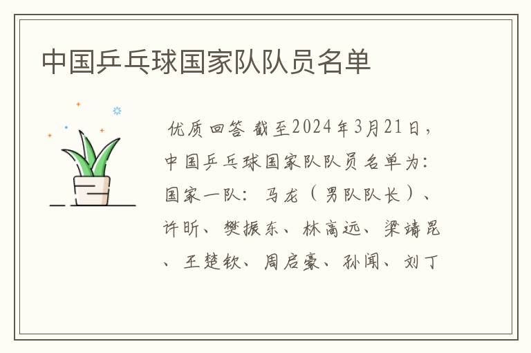中国乒乓球国家队队员名单