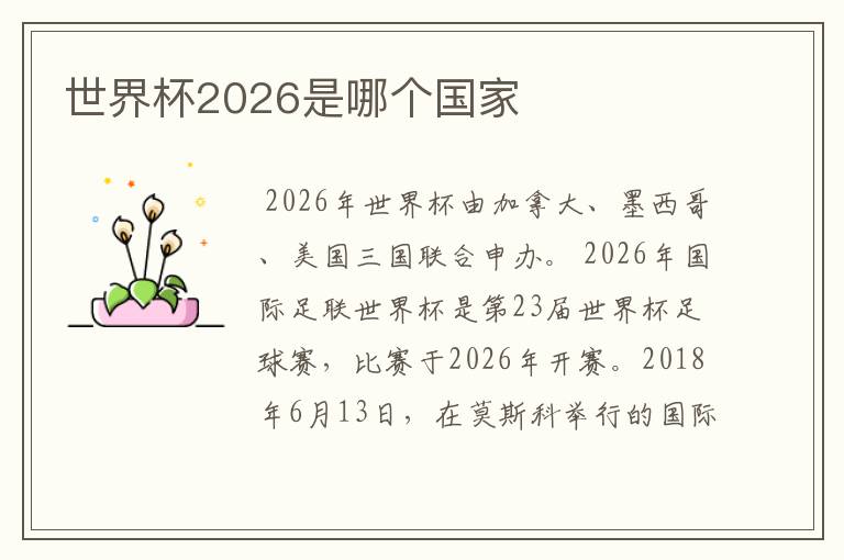 世界杯2026是哪个国家
