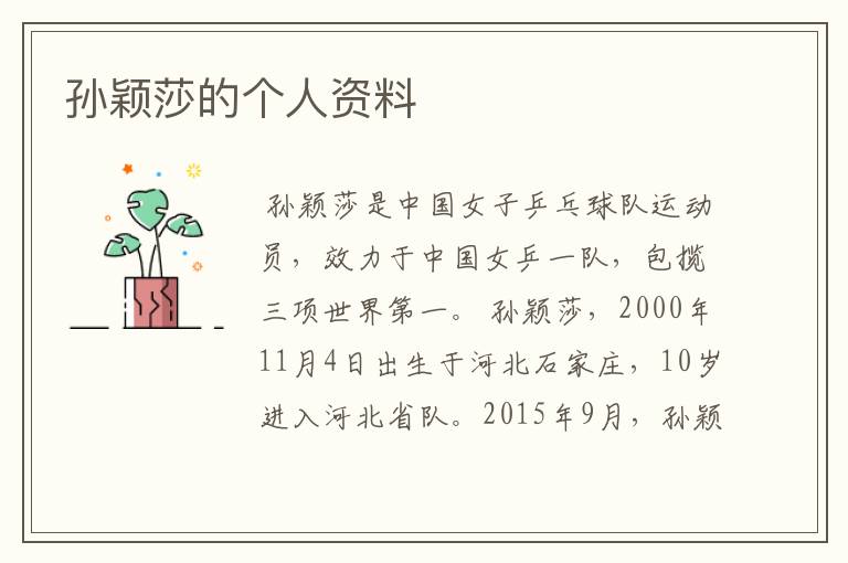 孙颖莎的个人资料