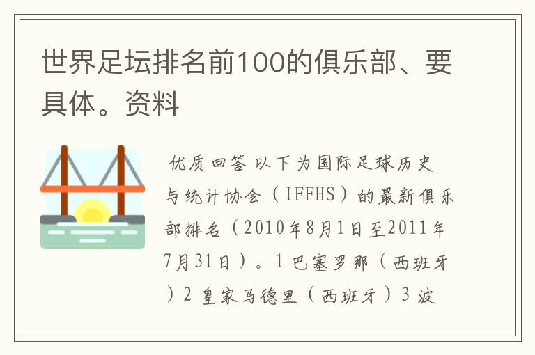 世界足坛排名前100的俱乐部、要具体。资料