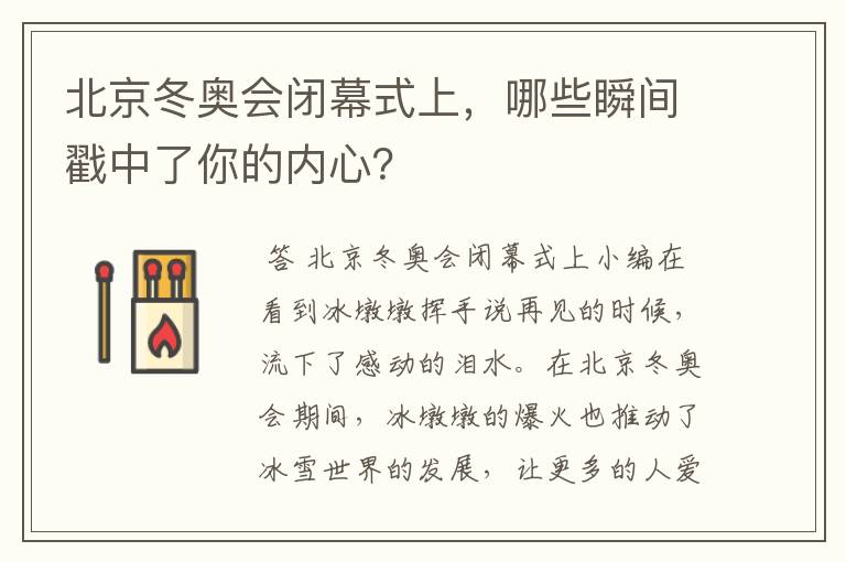 北京冬奥会闭幕式上,哪些瞬间戳中了你的内心?
