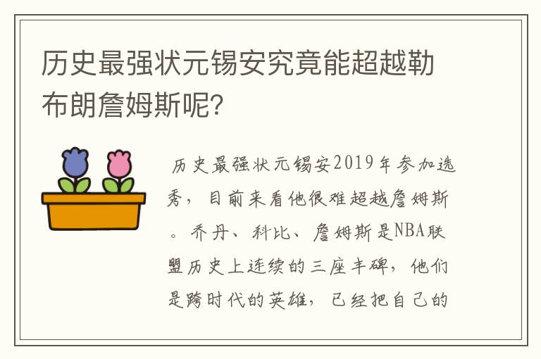 历史最强状元锡安究竟能超越勒布朗詹姆斯呢?