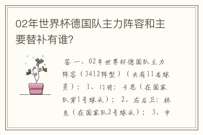 02年世界杯德国队主力阵容和主要替补有谁?