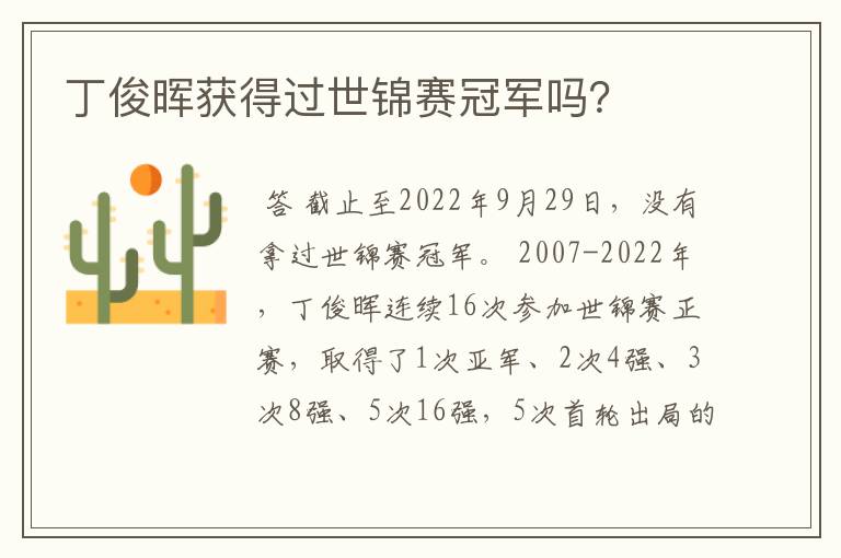 丁俊晖获得过世锦赛冠军吗?
