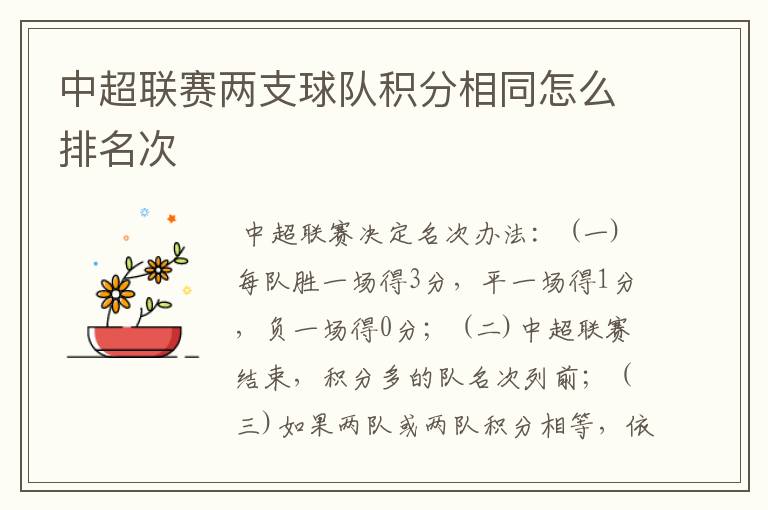 中超联赛两支球队积分相同怎么排名次