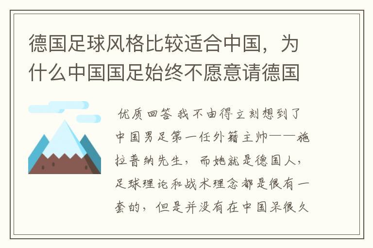 德国足球风格比较适合中国,为什么中国国足始终不愿意请德国主教练?