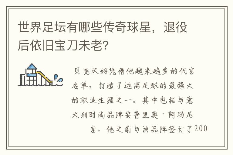 世界足坛有哪些传奇球星,退役后依旧宝刀未老?