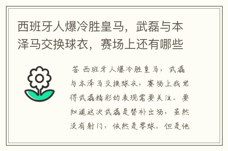 西班牙人爆冷胜皇马,武磊与本泽马交换球衣,赛场上还有哪些细节值得关注?