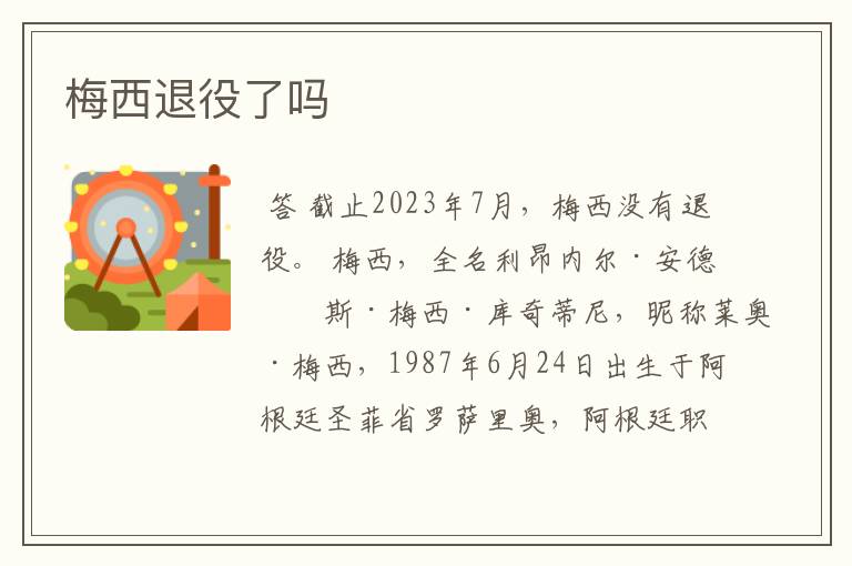 梅西退役了吗