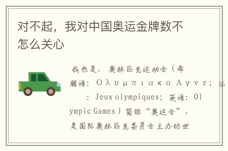 对不起,我对中国奥运金牌数不怎么关心