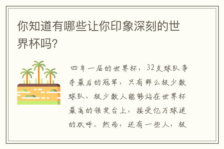 你知道有哪些让你印象深刻的世界杯吗?